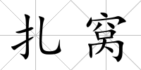 扎窩