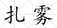 扎霧