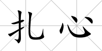 扎心