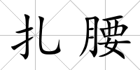 扎腰