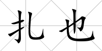 扎也