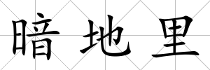 暗地里