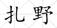 扎野