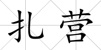 扎營(yíng)