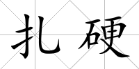 扎硬