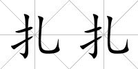 扎扎