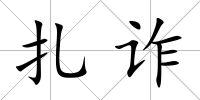扎詐