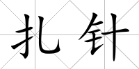 扎針