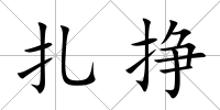 扎掙