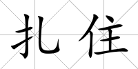 扎住