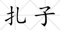 扎子