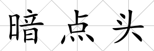 暗點頭
