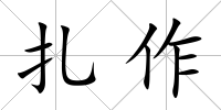 扎作