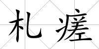 札瘥
