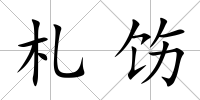 札飭