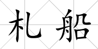 札船