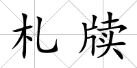 札牘