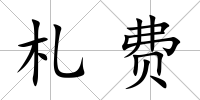 札費