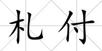 札付