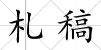 札稿