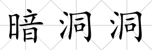 暗洞洞