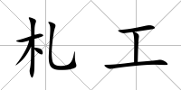 札工