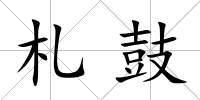 札鼓