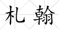 札翰
