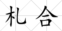 札合