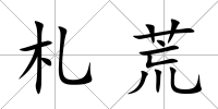 札荒