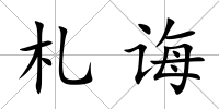 札誨