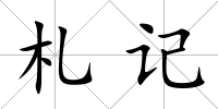 札記