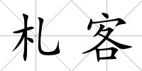 札客