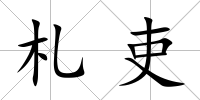 札吏