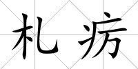 札癘