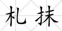 札抹