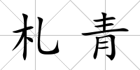 札青