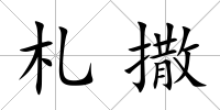 札撒