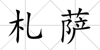 札薩
