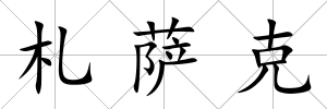 札薩克
