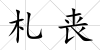 札喪