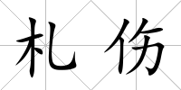 札傷