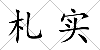 札實(shí)
