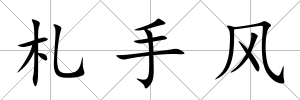 札手風