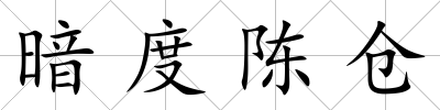 暗度陳倉