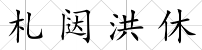 札闥洪休