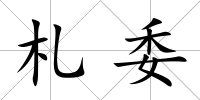 札委