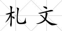 札文