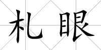 札眼