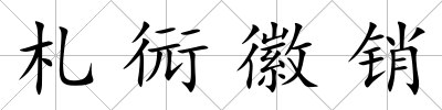札衏徽銷(xiāo)